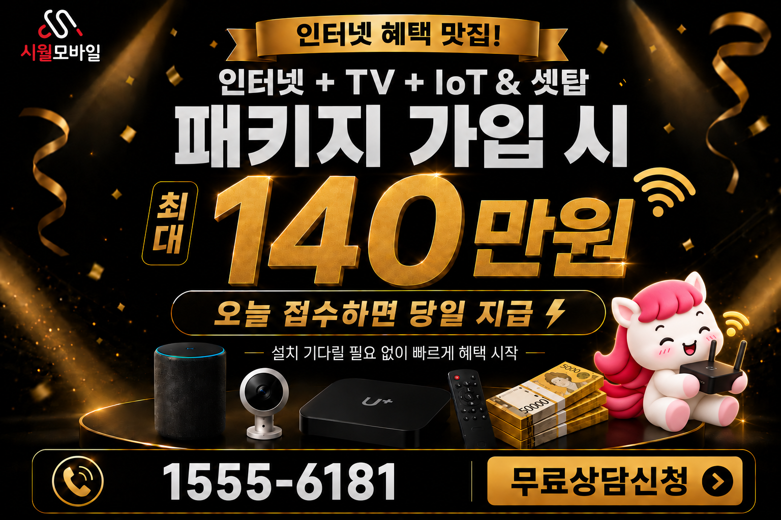 남신리 인터넷·TV 가입 혜택과 무료 상담 안내