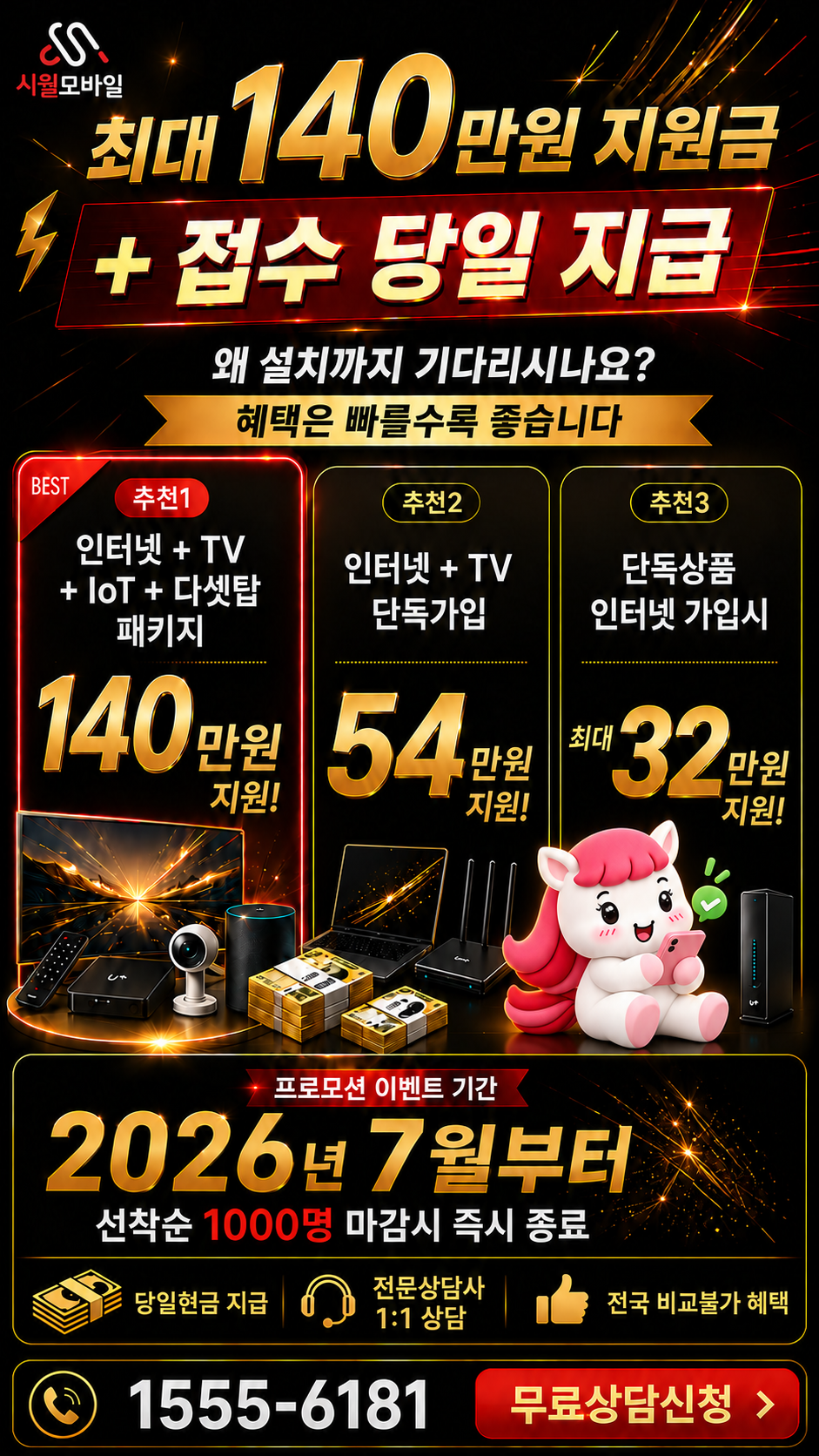 남은동 인터넷·TV 구성별 혜택 상세 안내